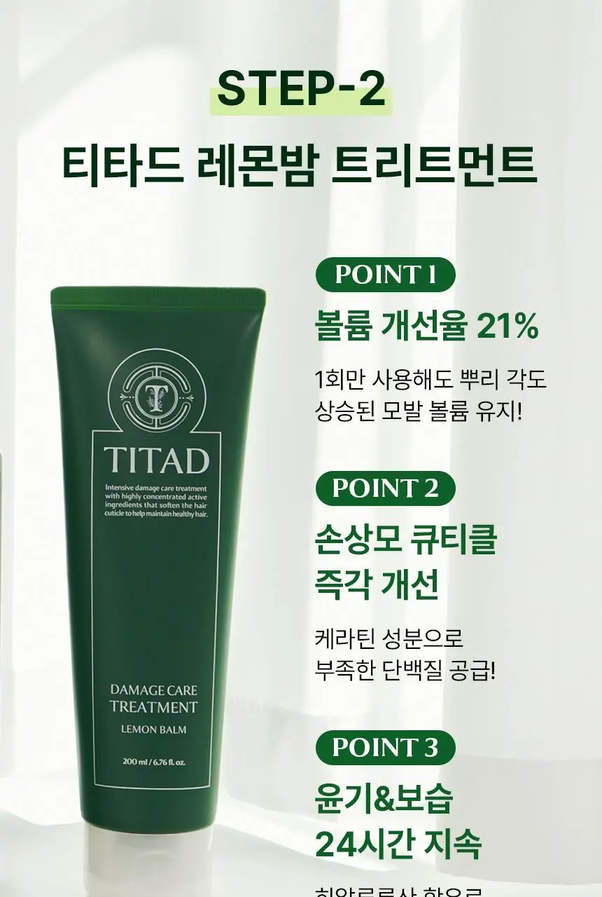 [청담샵 Pick] 티타드 레몬밤 뿌리 볼륨 샴푸 400ml 기획 (+트리트먼트200ml 증정) 상세페이지 14